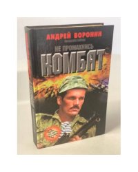 Не промахнись, Комбат