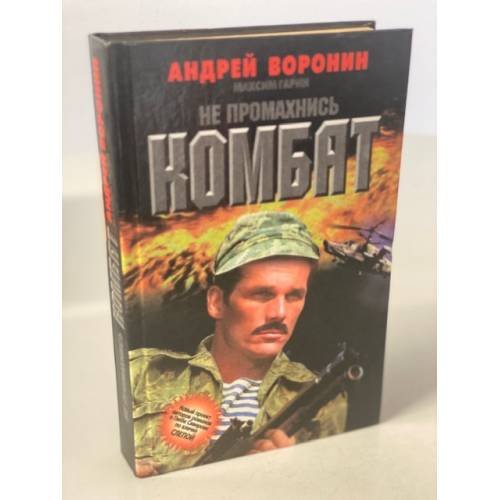 Не промахнись, Комбат