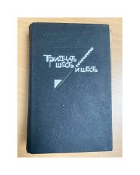 Тридцать шесть и шесть 