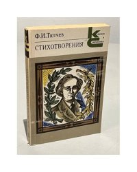 Ф. И. Тютчев. Стихотворения