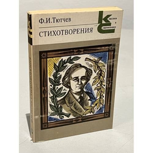 Обложка книги «. Стихотворения» — Ф. И. Тютчев