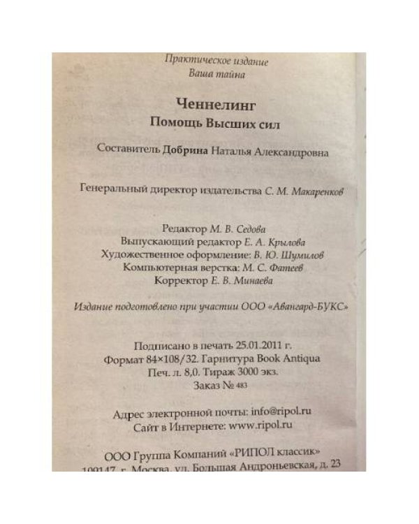 Ченнелинг. Помощь Высших сил.