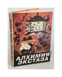 Алхимия экстаза. Сексуальные секреты
