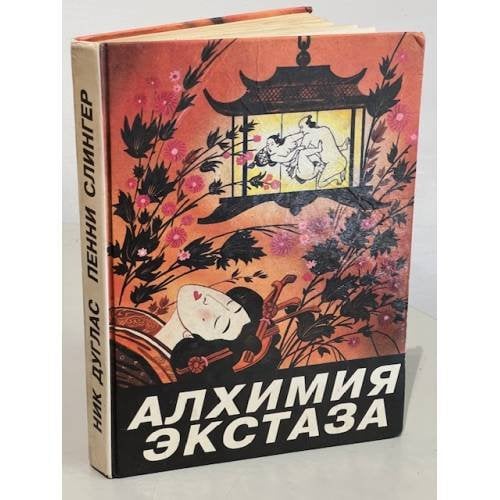 Алхимия экстаза. Сексуальные секреты