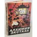 Алхимия экстаза. Сексуальные секреты