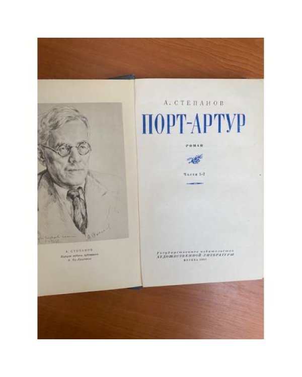 Порт-Арутр. В 2 книгах. Книга 1