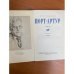 Порт-Арутр. В 2 книгах. Книга 1