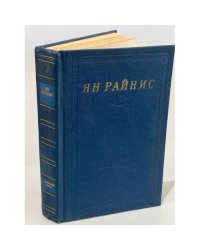 Ян Райнис  Избранные произведения 