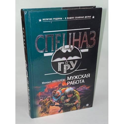 Мужская работа
