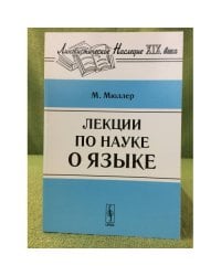 Лекции по науке о языке