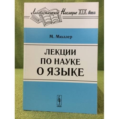 Лекции по науке о языке