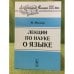 Лекции по науке о языке