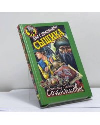 Два с половиной сыщика