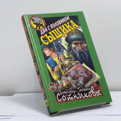 Обложка книги «Два с половиной сыщика» — Владимир Сотников, Татьяна Сотникова, ISBN 9785040030828
