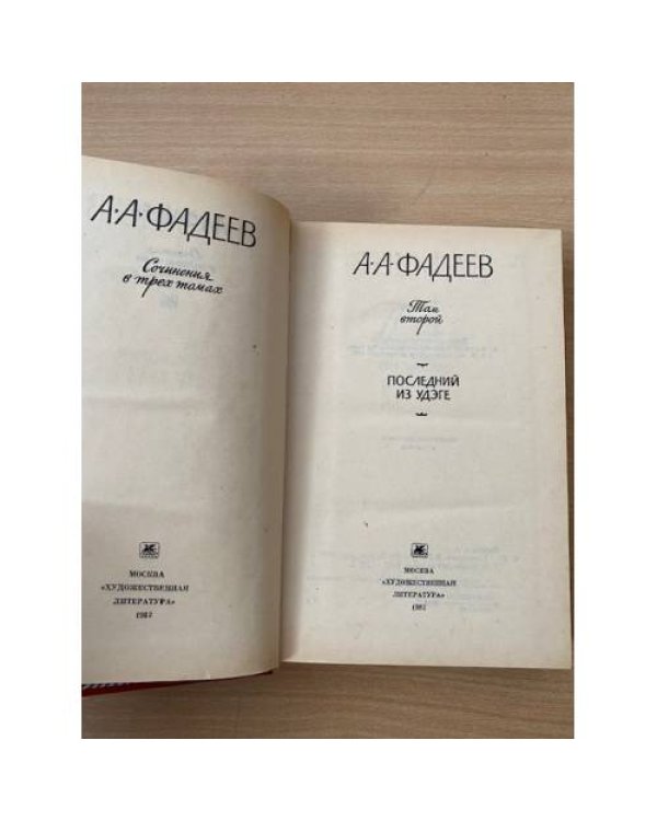 А. А. Фадеев. Сочинения в трех томах. Том 2