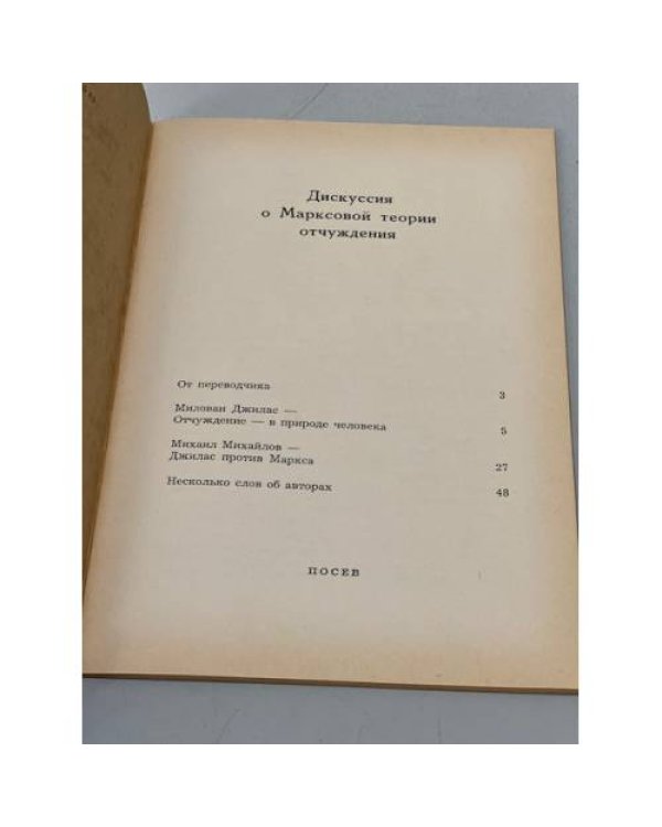 Дискуссия  о  Марксовой теории  отчуждения