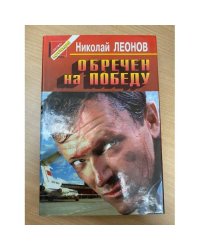 Обречен на победу