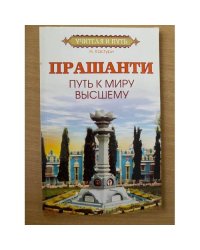  Прашанти. Путь к миру Высшему