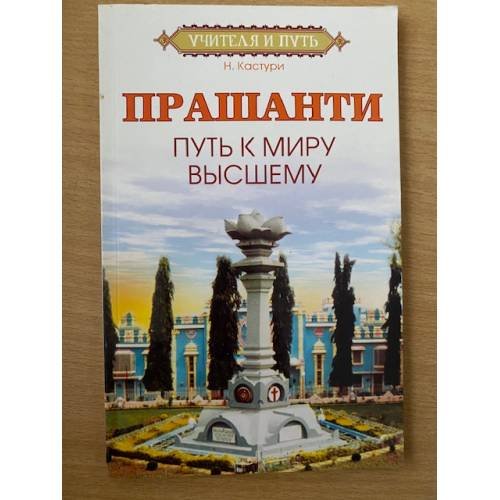  Прашанти. Путь к миру Высшему