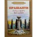  Прашанти. Путь к миру Высшему