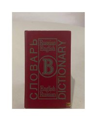 Словарь. Dictionary. Russian-English, English-Russian