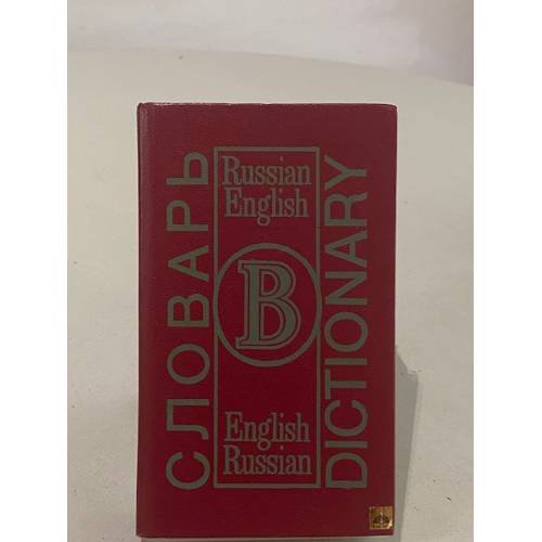 Обложка книги «Словарь. Dictionary. Russian-English, English-Russian» — A. Romanov; E. Wedel