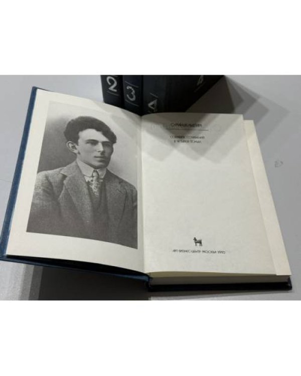 Дополнительное изображение книги « Собрание сочинений в четырех томах Комплект, тома 1–4»