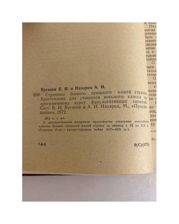 Дополнительное изображение книги «Страницы боевого прошлого нашей страны (IX - XIX вв.)»