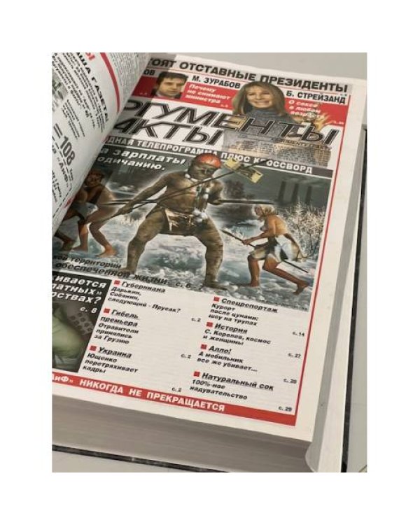 Годовая подшивка газета Аргументы и Факты за 2005 год (52 номер)