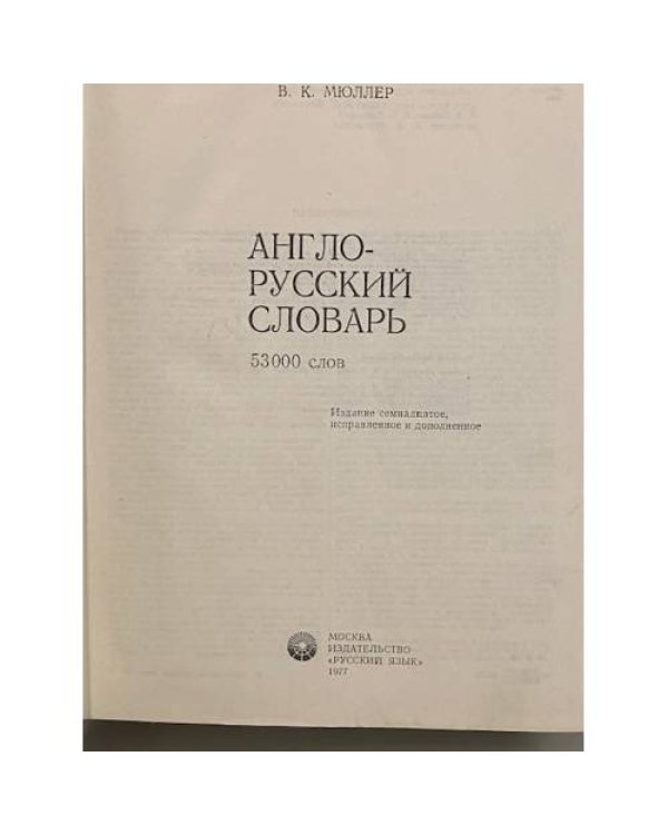 Англо-русский словарь