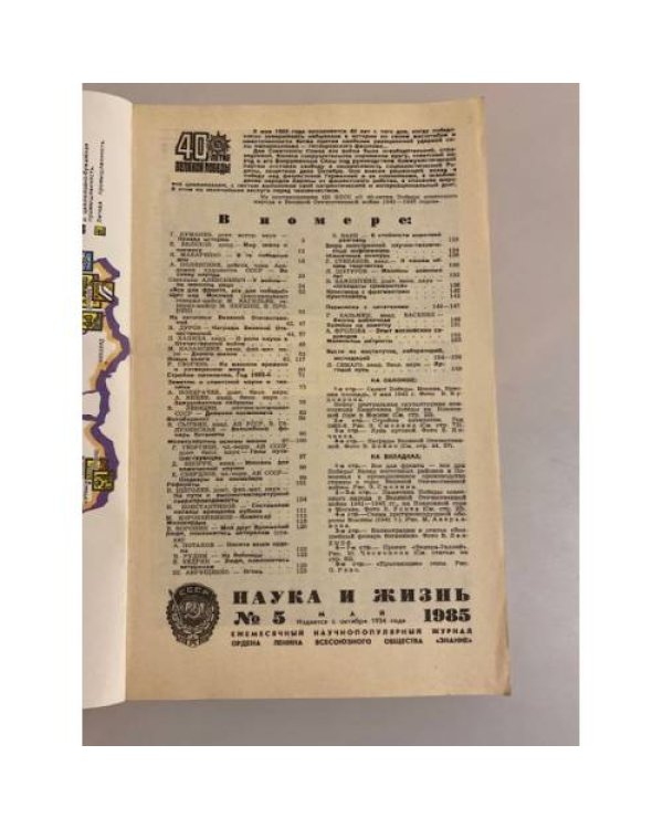Наука и жизнь 5, 1985 год
