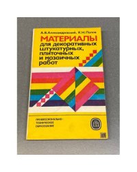 Материалы для декоративных штукатурных, плиточных и мозаичных работ