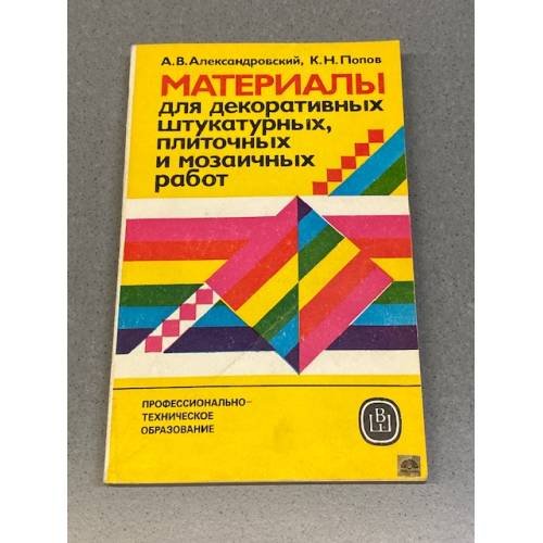 Обложка книги «Материалы для декоративных штукатурных, плиточных и мозаичных работ» — Александровский А. В., Попов К. Н.