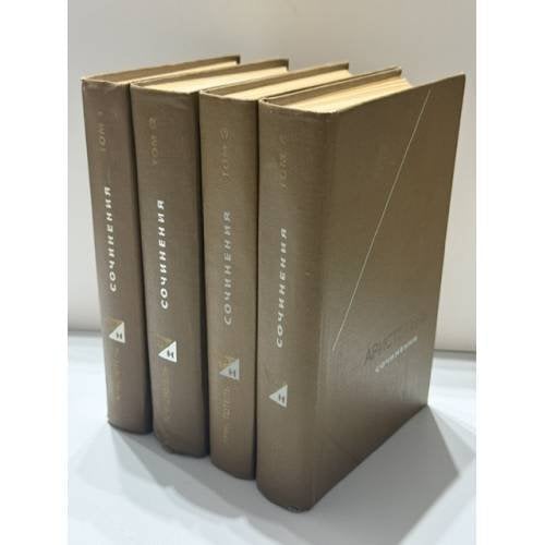 Обложка книги «Сочинения в четырех томах Комплект, тома 1–4» — Аристотель, ISBN 9785458414005