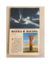 Наука и жизнь 5, 1985 год