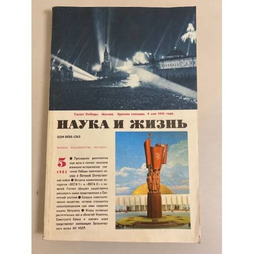 Наука и жизнь 5, 1985 год