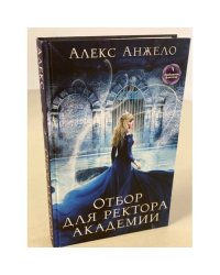 Отбор для ректора академии