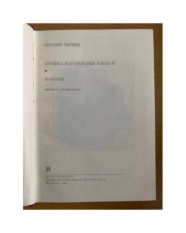 Хроника царствования Карла IX. Новеллы 