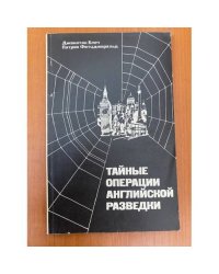 Тайные операции английской разведки
