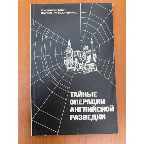 Тайные операции английской разведки