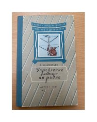 Управление моделями по радио