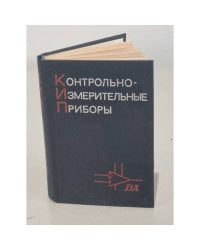 Контрольно-измерительные приборы