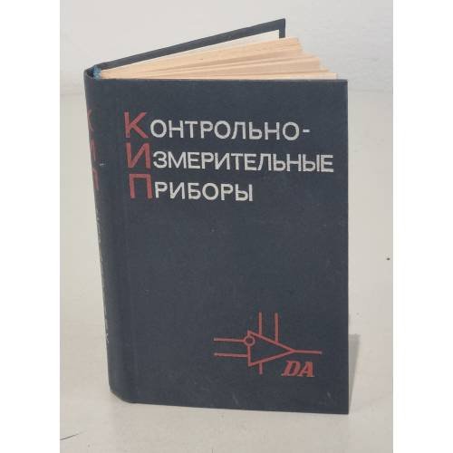 Обложка книги «Контрольно-измерительные приборы» — В. В. Кобзев, В. И. Агеев, Ю. К. Баленко