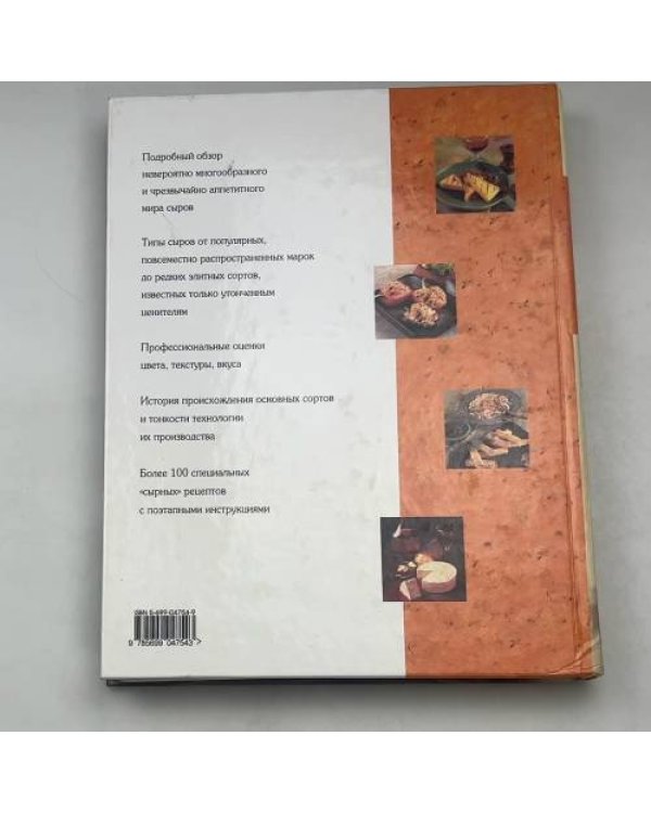 Сыр. Настольная энциклопедия для знатоков и любителей