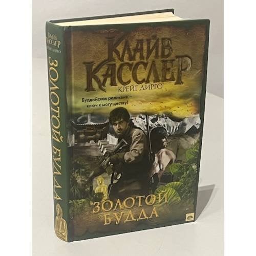 Обложка книги «Золотой Будда» — Клайв Касслер, Крейг Дирго, ISBN 9785421517412