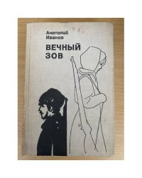 Вечный зов. Книга 1