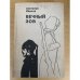 Вечный зов. Книга 1