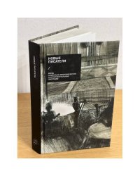 Новые писатели: проза, поэзия, драматургия, критика