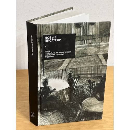 Новые писатели: проза, поэзия, драматургия, критика