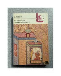 Из персидско-таджикской поэзии